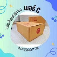 ราคา คุ้มสุดที่QBox7! กล่องพัสดุ กล่องไปรษณีย์ ขนาด C (แพ็ค 20 ใบ) สั่งเลย! (22087525445)