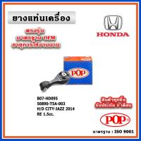 ราคา POP ยางแท่นเครื่อง ตัวหลัง HONDA CITY / JAZZ GK เครื่อง 1500cc. ปี 14-20 เทียบแท้ มาตรฐาน OEM 50890-T5A-003 (16597984110)