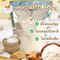 ราคา แป้งข้าวโอ๊ต (Oat Flour) ทำจากโอ๊ตบด 100% นำเข้าจากออสเตรเลีย (12306368678)