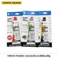 ราคา TOYOTA TSUSHO กาวทาปะเก็น 85g ของแท้! มีให้เลือก 3 สี ดำ เทา แดง กาวซิลิโคน ทนความร้อนสูง (29254603412)