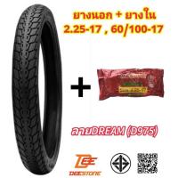 ราคา (ถูกมาก) ยางนอกพร้อมยางใน มอเตอร์ไซค์ 2.25-17(60/100-17) ลายดรีมยี่ห้อดีสโตน(DEESTONE)ของแท้ คุณภาพดีราคาถูก (28740737814)