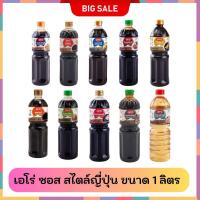 ราคา Aro เอโร่ ซอส สไตล์ญี่ปุ่น/โชยุ/ทงคัตสึ/เทริยากิ/น้ำจิ้มเกี๊ยวซ่า/พอนสึ/ยากิโซบะ/น้ำปรุงรสข้าวญี่ปุ่น ขนาด 1 ลิตร (43403368844)