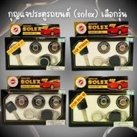 ราคา กุญแจ กุญแจประตูรถยนต์ (SOLEX) คละยี่ห้อ เลือกตามรุ่นรถ ราคาถูก!!! (26419291469)