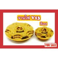 ราคา (สีเลส ไม่ใช่สีแบบภาพ)จานไฟ V13 Honda/Yamaha/Raider150/KSR/Raider Fi (43358895409)
