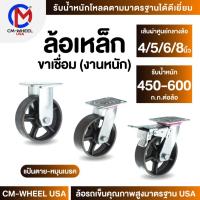 ราคา ล้อเหล็ก - ล้อรถเข็น 4/5/6/8 นิ้ว แป้นตาย-หมุน-หมุนเบรค(งานหนัก) โครงขาเหล็กเชื่อม ทนทุกสภาวะ | CM-WHEEL USA (25007156429)