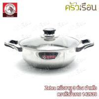 ราคา Zebra หม้อชาบู 3 ช่อง 26 ซม. ฝาแก้ว ความจุ 3 ลิตร ตราหัวม้าลาย 142639 (8739856400)