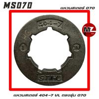 ราคา MS070 แหวนสเตอร์ 070 VL แหวนสเตอร์ 404-7 VL สเตอร์ 070 ( สเตอร์แหวน 070 / เฟืองโซ่ / เฟืองสเตอร์ / สเตอร์เฟือง คลัทช์ ) (27754903781)