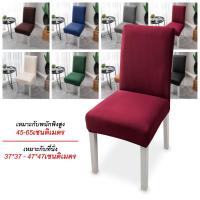 ราคา <พร้อมส่ง> ผ้าคลุมเก้าอี้ ผ้าคลุมเก้าอี้ แบบยืดได้ ถอดออกได้ 1 PC (21336584472)