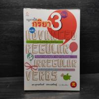 ราคา กฎการใช้กริยา 3 ช่อง และ Advanced Regular & Irregular Verbs - พุทธชวินท์ ประเวศวิชญ์ (26830688175)
