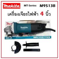 ราคา เครื่องเจียรไฟฟ้า MAKITA ขนาด 4 นิ้ว 850W รุ่น M9513B ของแท้ | เครื่องตัด เจียรมือ เครื่องเจียร ลูกหมู (19281513345)