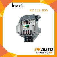 ราคา ไดชาร์ท 12V. ND 1JZ  80A. (29143190084)