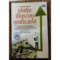 ราคา เล่นหุ้นเป็นระบบคุณก็รวยได้ Trading System (21164588390)