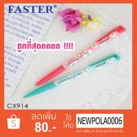 ราคา ปากกาลูกลื่นบอสซั่ม ดีไซน์ FASTER CX914 (3741769945)