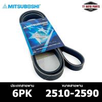 ราคา สายพาน MITSUBOSHI 6PK 2510-2590 สายพานหน้าเครื่อง มิตซูโบ (25908733709)