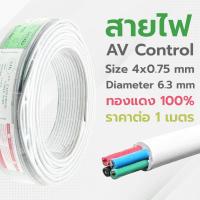 ราคา มัลติคอร์ 4 คอร์ 4CX0.75SQ.mm สีเทา ยี่ห้อ SJK สาย AV Control สายคอนโทรล สายสัญญาณ [ราคาต่อ 1 เมตร] (21575128512)