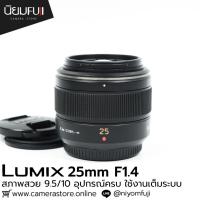 ราคา LUMIX 25mm F1.4 อุปกรณ์ครบ (26364747159)