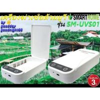 ราคา smarthome รุ่น SM-UVS01 เครื่องอบฆ่าเชื้อโรค ด้วยรังสียูวี รับประกัน3ปี (8612842351)