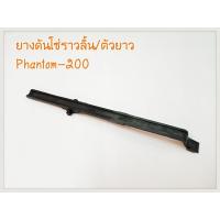 ราคา ยางดันโซ่ราวลิ้น/ตัวยาว PHANTOM-200 (42013587326)