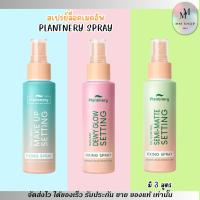 ราคา [มี3สูตร] PLANTNERY แพลท์เนอรี่ สเปรย์ น้ำแร่ ล็อคเมคอัพ Fixing Spary บำรุงผิวหน้า ติดทน ให้ความชุ่มชื่น ซึมไว (60ml.) (48102370502)