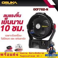 ราคา พัดลมไร้สาย 9 นิ้ว OSUKA OCF762 20V พัดลมไร้สาย พัดลมแบตเตอรี่ OCF762-N (56603763752)