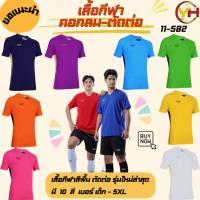 ราคา Grand sport เสื้อกีฬา คอกลมตัดต่อ รหัส 11-582 ผ้าGrand smooth มี 10 สี เบอร์เด็ก-ผู้ใหญ่ ของแท้ 100% (8938009387)