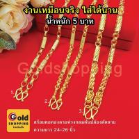 ราคา สร้อยคอทองลายห่วงกลมคั่นปล้องตัดลาย หนัก 5 บาท ยาว 24-26 นิ้ว หุ้มเศษทองแท้เยาวราช ทองชุบทองปลอม ใส่อาบน้ำได้ (10286247020)