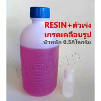 ราคา เรซิ่น เกรดเคลือบรูป 500กรัม Resin เรซิ่น ไฟเบอร์ เรซิ่นกรอบรูปวิทยาศาสตร์ น้ำยาเรซิ่น น้ำยาไฟเบอร์ (10809605204)