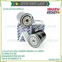 ราคา AISIN แท้100% (ผู้จัดจำหน่ายถูกต้อง) กรองน้ำมันเครื่อง ISUZU KBZ 2500 DI,TFR รหัส 8-97309927-0 OFLAZ-4013 (25696277025)