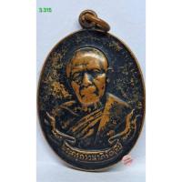 ราคา 3.315. เหรียญห่วงเชื่อม หลวงปู่ทิม วัดละหารไร่ จ.ระยอง ปี2518 เนื้อทองแดง s.l (40177312607)