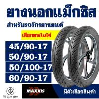 ราคา ยางนอกขอบ17 Maxxis แม็กซิส แก้มเตี้ย ลายไฟ 45/90-17 , 50/90-17 , 50/100-17 , 60/90-17 (ราคา1เส้น (11832785527)