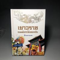 ราคา เยาวราช ถนนมังกรไม่เคยหลับ (29482823180)