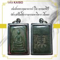 ราคา สมเด็จโต เครื่องราง วัตถุมงคล ของขวัญ สะสม (44078501611)