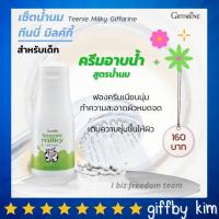 ราคา ครีมอาบน้ำเด็ก ครีมอาบน้ำ กิฟฟารีน ครีมอาบน้ำผสมน้ำนม บำรุงผิวเด็ก สำหรับเด็ก โต 3 ขวบขึ้นไป ขนาด 250 มล (19449425459)