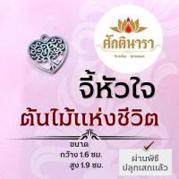 ราคา จี้ต้นไม้รูปหัวใจ ต้นไม้แห่งชีวิต หรือ Tree of Life จี้หัวใจ รหัส NC-628 เสริมดวงความรัก ขอพรเนื้อคู่ ความรักสมหวัง (19716812869)