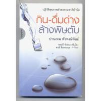 ราคา หนังสือมือสอง ปฏิวัติสุขภาพด้วยธรรมชาติบำบัด กิน-ดื่มด่าง ล้างพิษตับ (26800980710)