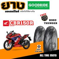 ราคา NEW 2025 | ยางเรเดียล ฮอนด้า HONDA CBR150R 2023 ขอบ17 ยางมอเตอร์ไซค์ใหม่ Goodride Motorcycleบิ๊กไบค์ (24047183416)