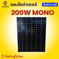 ราคา แผงโซล่าเซลล์ 200w 180w 120w Mono คุณภาพดี มีสายหลังแผง โซล่าเซลล์ พร้อมส่ง สินค้าอยู่ในไทย (5568074975)