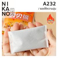 ราคา NIKANO A232-Hothands ซองให้ความอุ่น ถุงร้อน แบบกำมือ คลายหนาว แผ่นร้อน ประคบ ร่างกายอุ่น กันหนาว พกพา (25252476015)