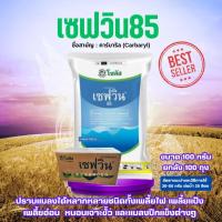 ราคา ***สินค้ายกลัง***แมลง เซฟวิน85 100 กรัม ยกลัง 100 ถุง Sevin85 เซฟวิน คาร์บาริล สารกำจัดแมลง เพลี้ย หนอน มด เกษตร สวน (27384735335)