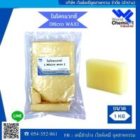 ราคา ไมโครแวกซ์ (Micro Wax) 1 Kg. #185 (ใช้ผสมกับพาราฟินเพื่อยึดโครงสร้างของพาราฟินให้เหนียว) (44072744257)