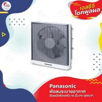 ราคา PANASONIC พัดลมระบายอากาศติดผนังห้องครัว 10 นิ้ว พัดลมดูดอากาศ รุ่น FV-25FUT1 (5509577588)