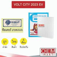 ราคา กรองแอร์ ฟิลเตอร์ เกรด AAA โวล์ท ซิตี้ 2023 EV รถไฟฟ้า แอร์รถยนต์ VOLT CITY FP1043 455 (42004106747)