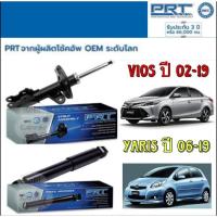 ราคา ( 1 คู่ ) PRT โช๊คอัพ TOYOTA Vios yaris ปี 2002 - 2017 Yaris ปี 2006 - 2019 โตโยต้า ยาริส วีออส พี อาร์ ที โช้คอัพ (29383516039)
