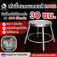 ราคา เก้าอี้สแตนเลส 30x30x30ซม. เก้าอี้กลม เก้าอี้สแตนเลสแท้ เก้าอี้กินข้าว สแตนเลสแท้100% ไม่ใส่ทราย แข็งแรง (3219007075)