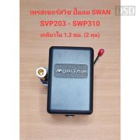 ราคา [พร้อมส่ง]⚙️ เพรสเชอร์สวิทซ์ ปั๊มลม SWAN รุ่น SVP-203, SWP-310 อะไหล่ปั๊มลม SWAN pressure Switch (23877107353)