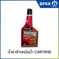 ราคา น้ำยาล้างหม้อน้ำ CARTANS ขจัดคราบสนิม/ตะกรัน ในหม้อน้ำ ถนอมเครื่่องยนต์ ขนาด 500ML (24052786881)
