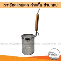 ราคา ตะกร้อลวก ที่ลวก ตะกร้อลวกก๋วยเตี๋ยว ลวกปลา แบบสั้น ด้ามไม้กลม (21931537500)