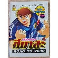 ราคา กัปตันซึบาสะ Road to 2002 ภาคพิเศษ (11623997893)