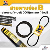 ราคา DOG(ตราหมา) สายพาน V-belt ร่องB สายพานร่องB สายพานรถไถนา สายพานเกษตร สายพานรถไถนา สายพานเครื่องสูบน้ำ สายพานทนความร้อน (42752045990)