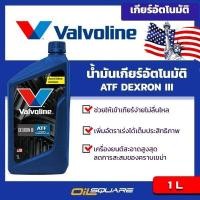 ราคา น้ำมันเกียร์ออโต Valvoline ATF DEXRON 3 น้ำมันเกียร์ออโต้ ขนาด 1ลิตร l Oilsquare (980720963)